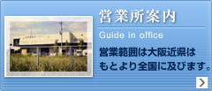 営業所案内｜営業範囲は大阪近県はもとより全国に及びます